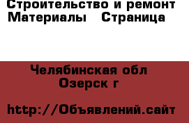 Строительство и ремонт Материалы - Страница 10 . Челябинская обл.,Озерск г.